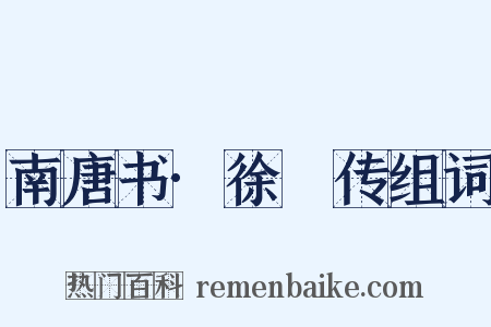 南唐书·徐玠传组词是什么意思的图片